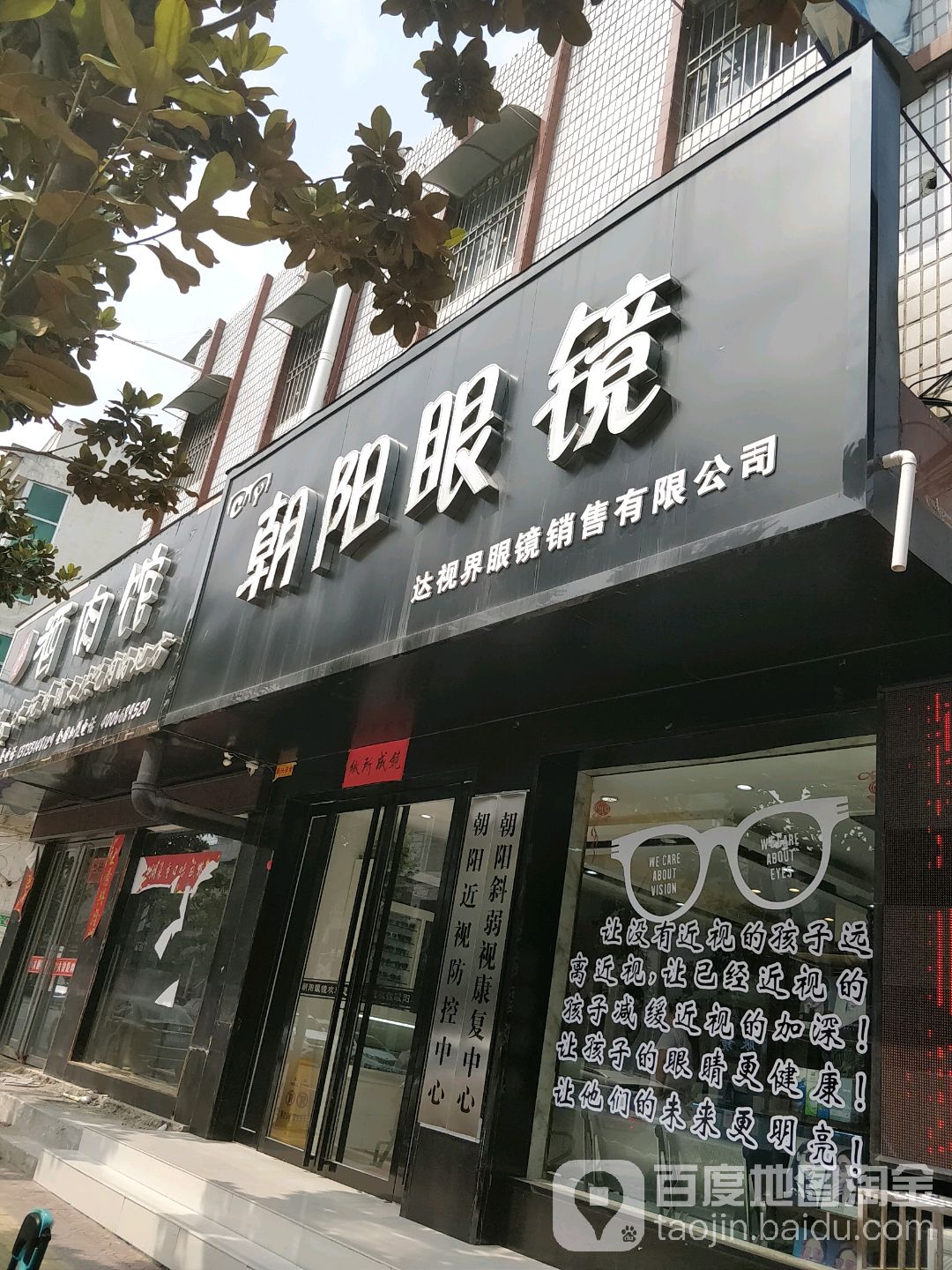 朝阳眼镜