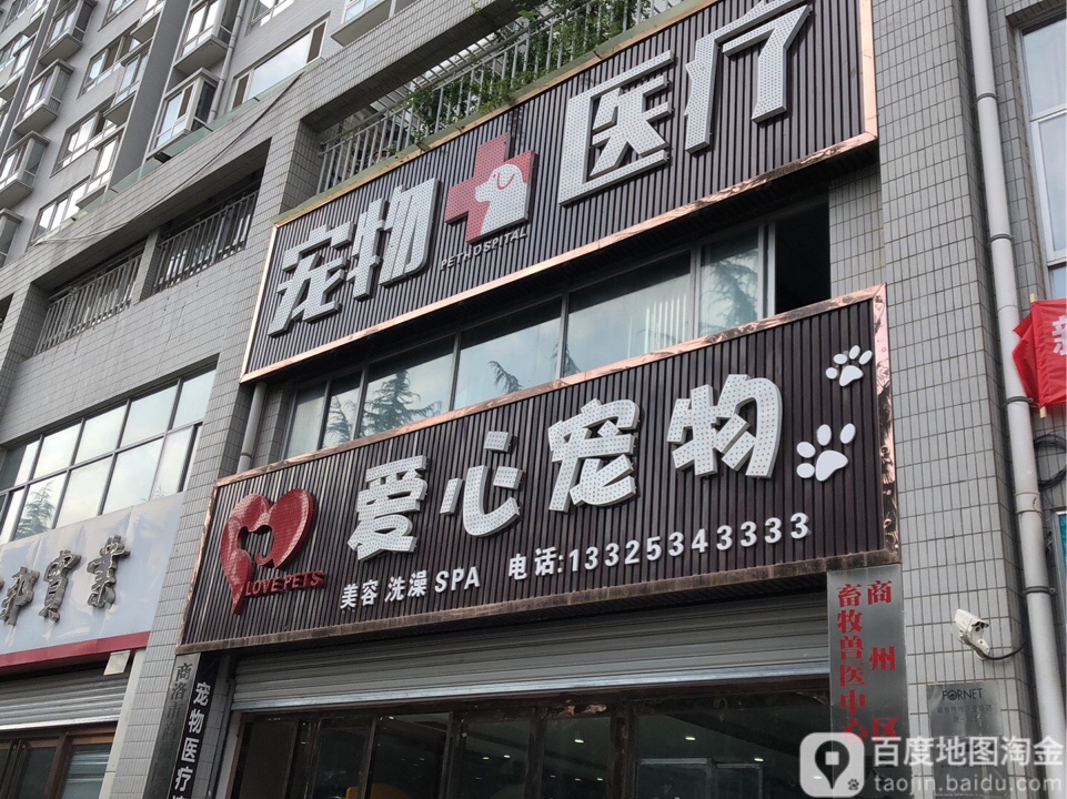 爱心宠物医院(通江西路店)