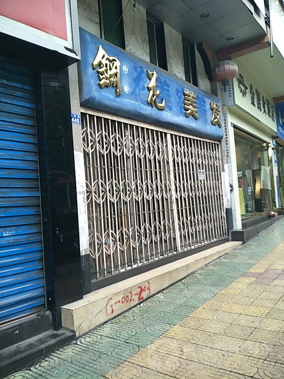 钢花美发
