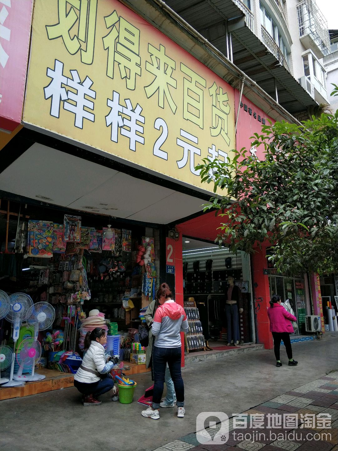 划德来百货
