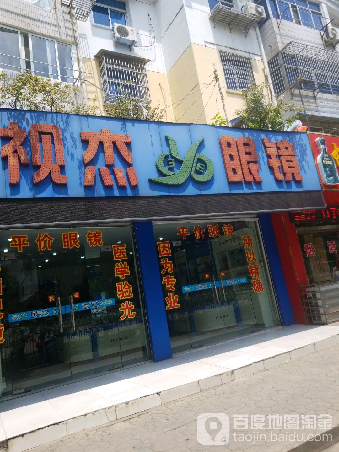 视杰眼睛(汇文中学店)