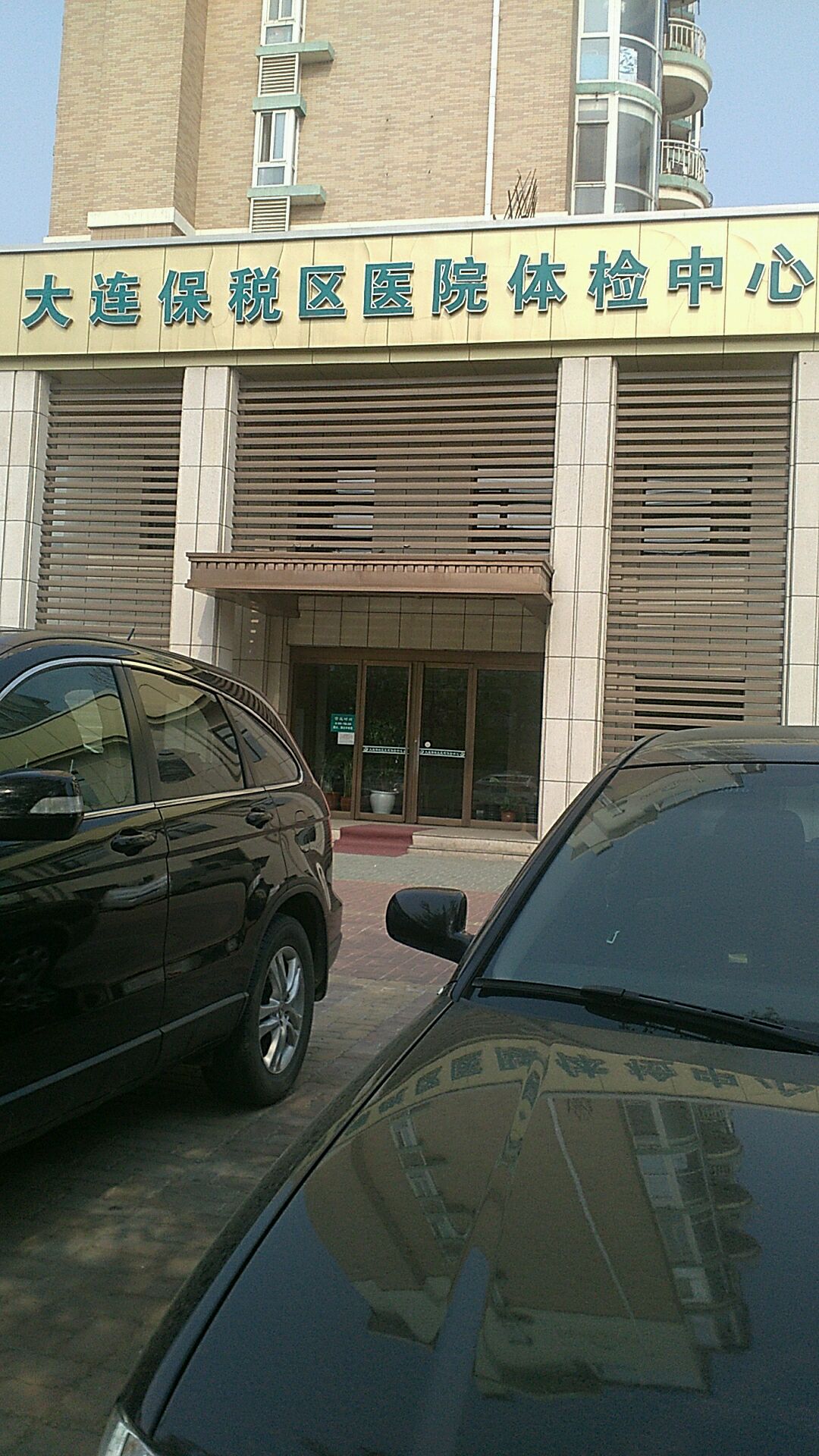 大连保税区医院体检中心