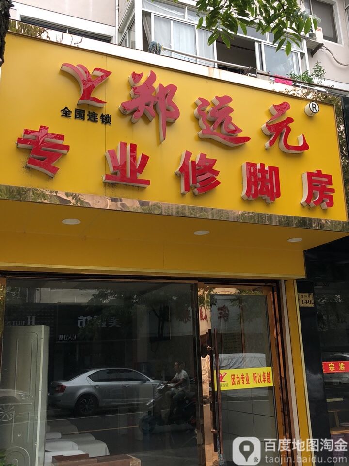 郑元元修修脚房(惠阳路店)