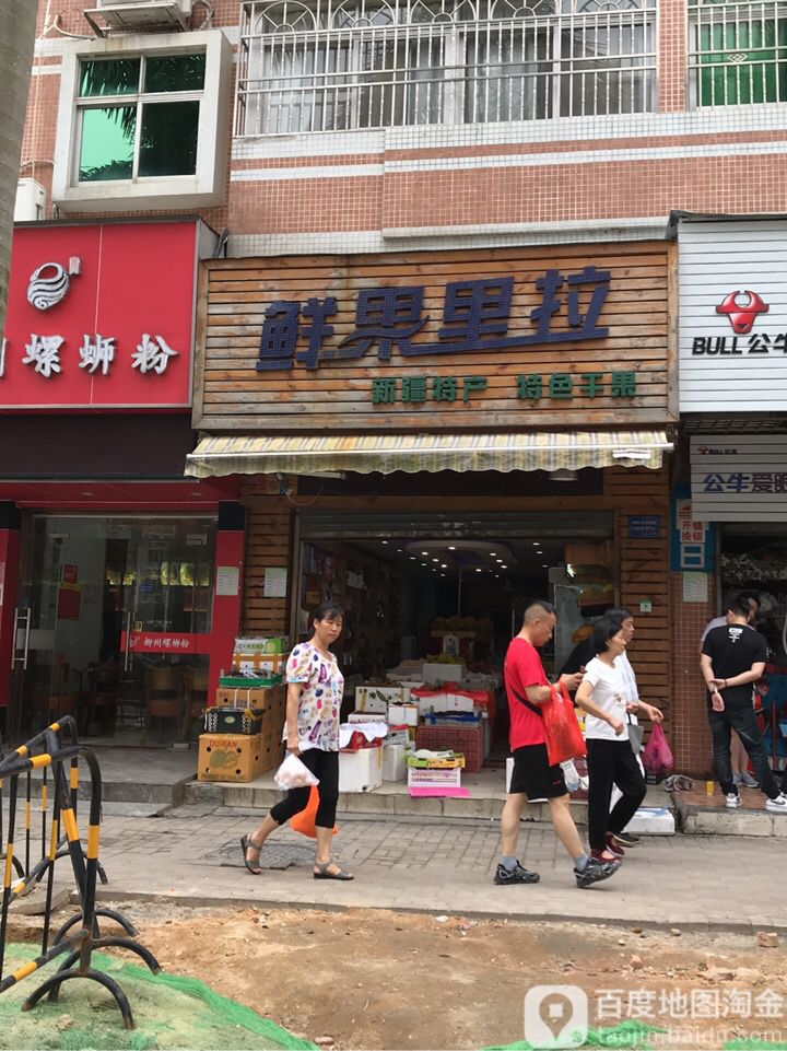 鲜果里拉