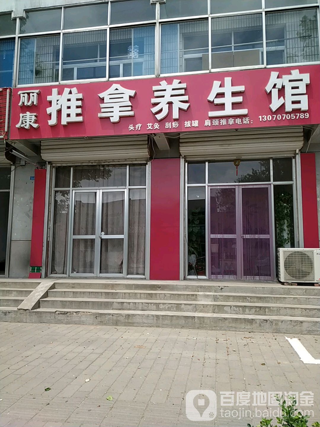 丽康推拿养生馆