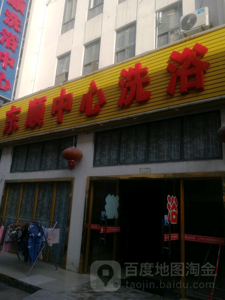 东顺洗浴中