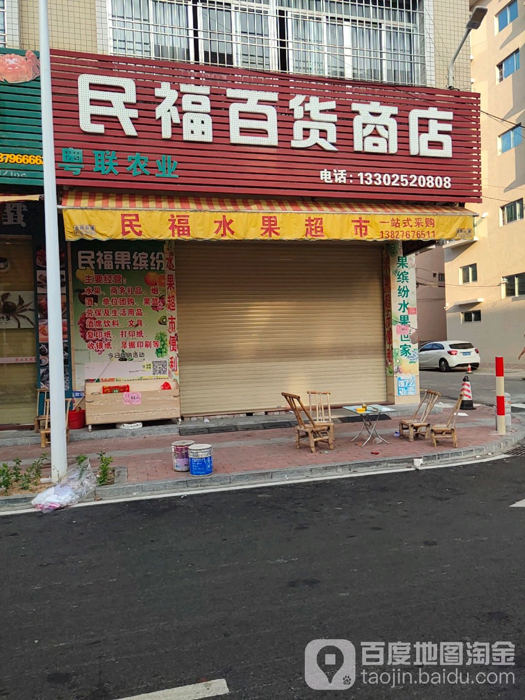 民福百货商店