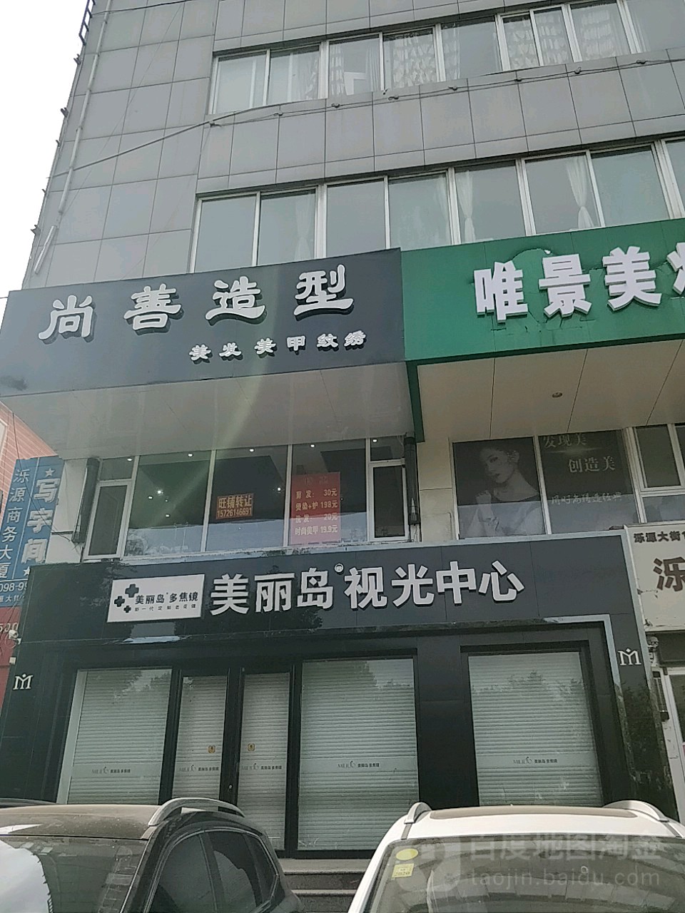 美丽岛祝光中心(济南店)