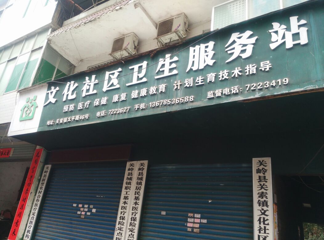 文化社区卫生服务站
