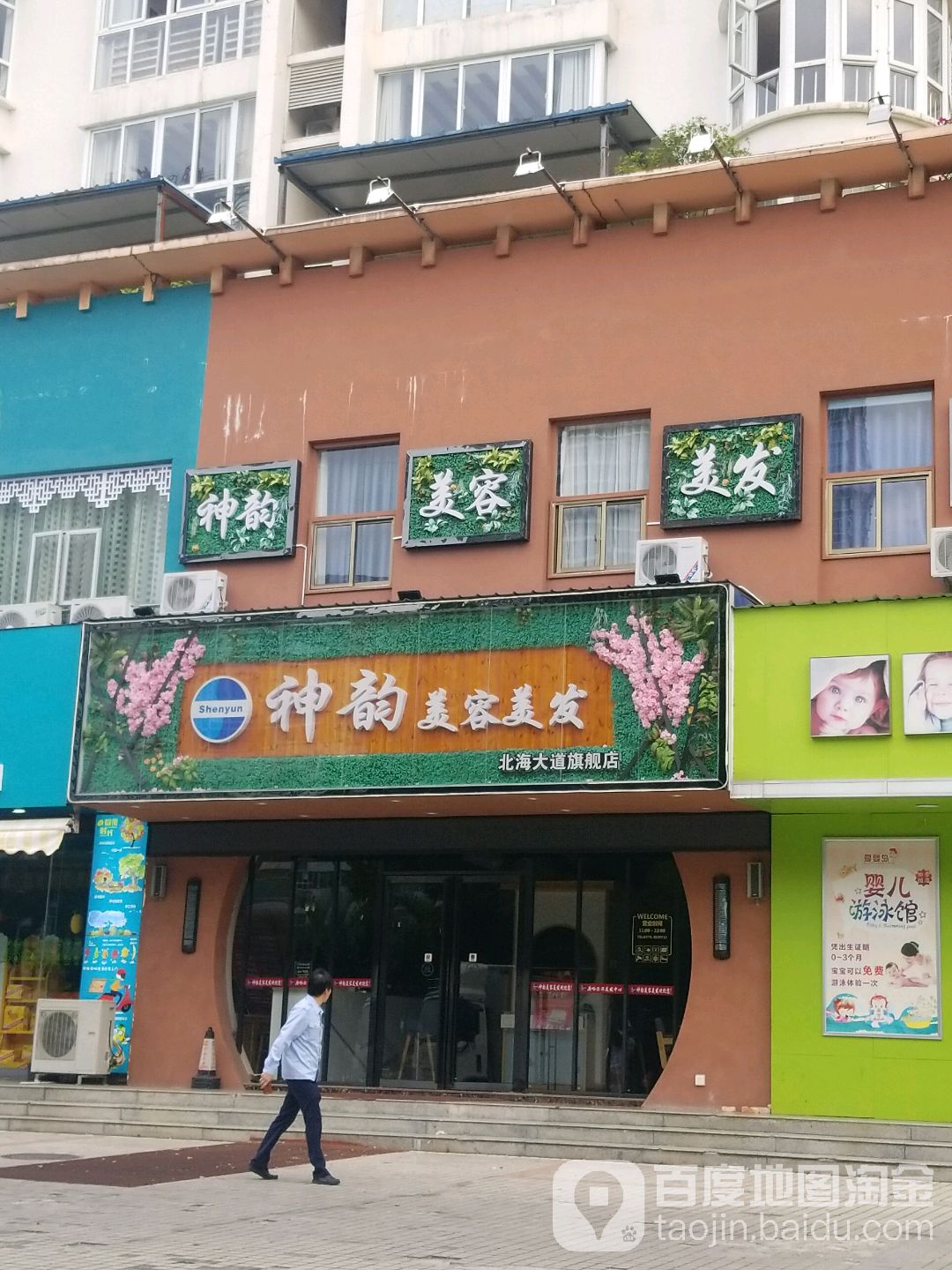 神韵美容美发(北海大道旗舰店)