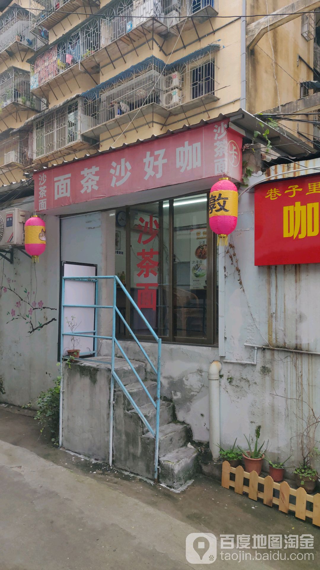 咖好沙茶面