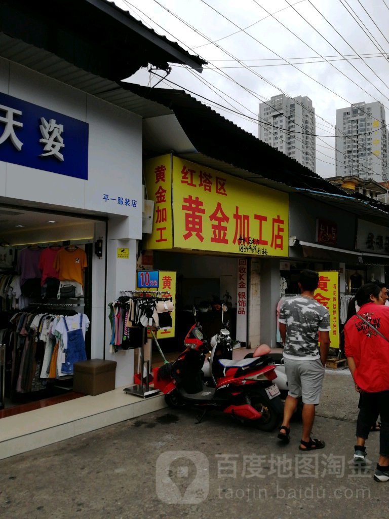 红塔区黄金加工店