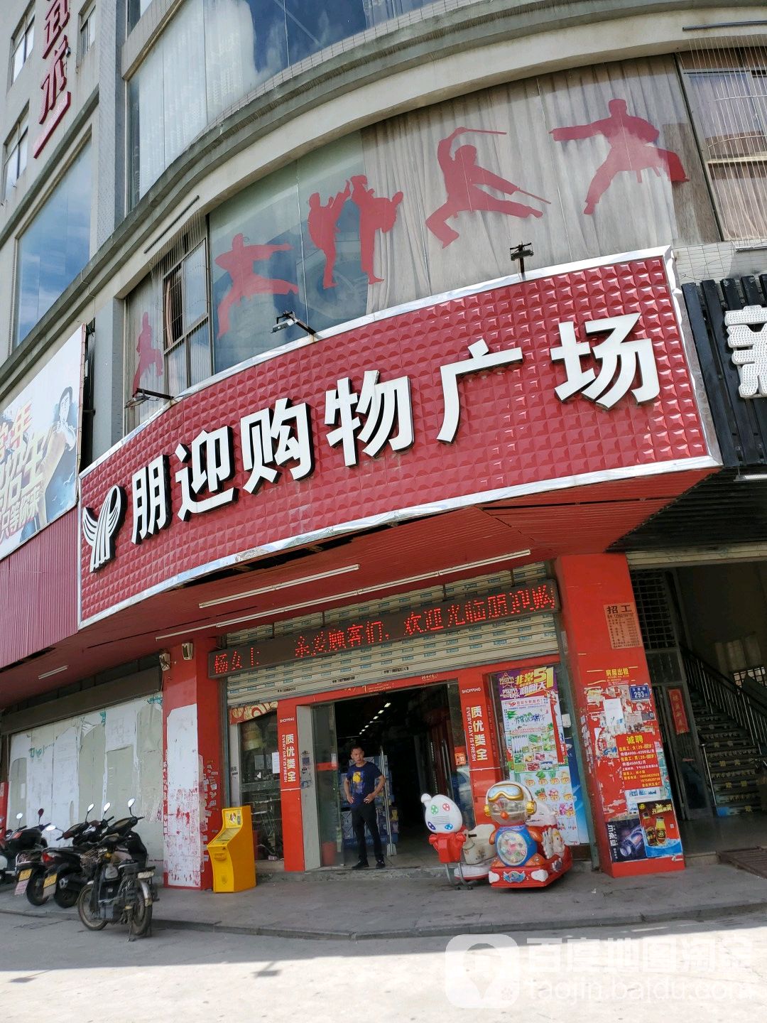 朋迎购物商场(宫口店)