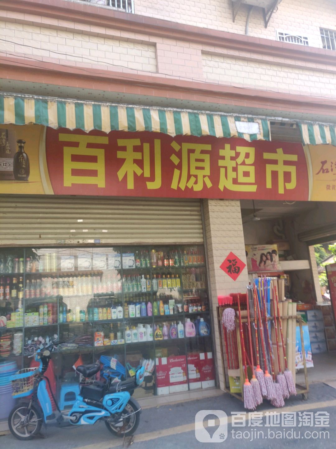 百利源超市
