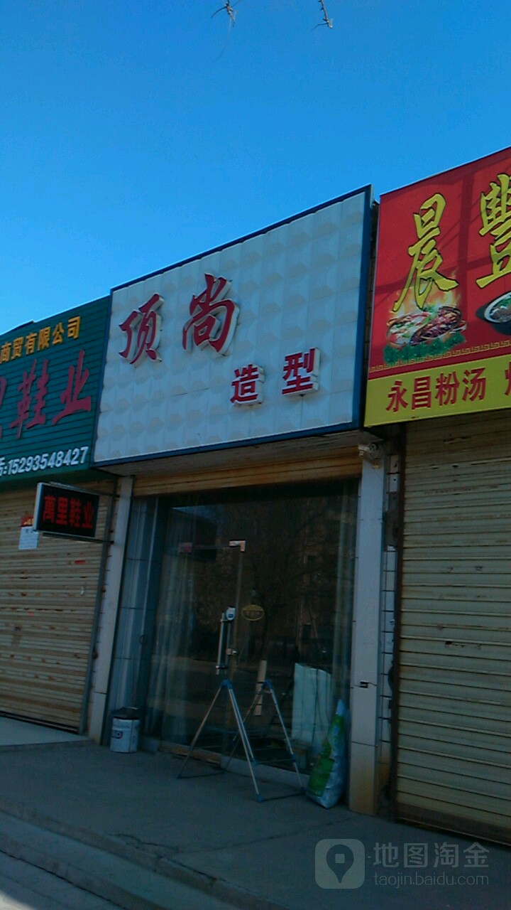 顶尚造型(广州路店)