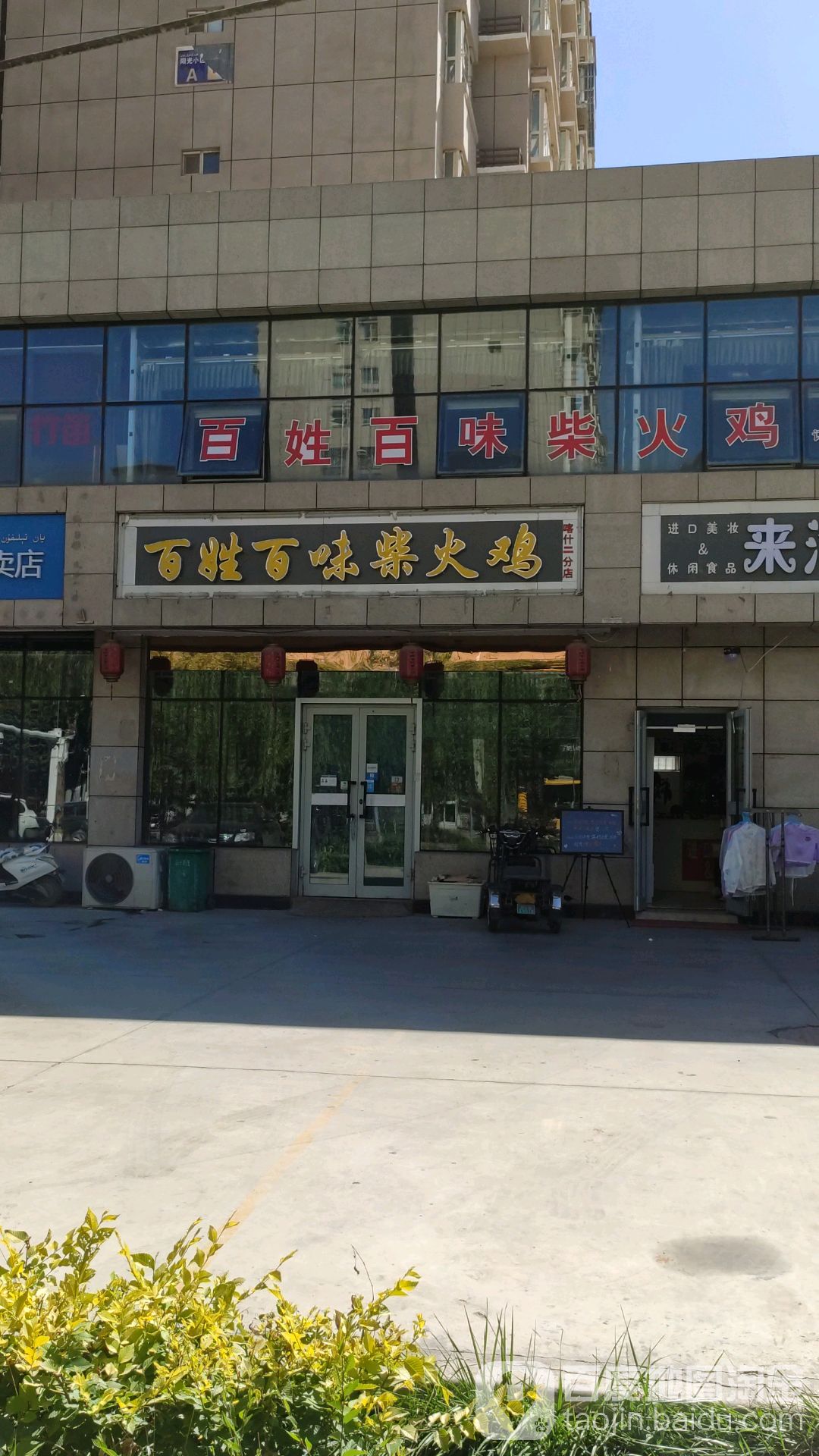 百姓百味拆火鸡(阳光店)