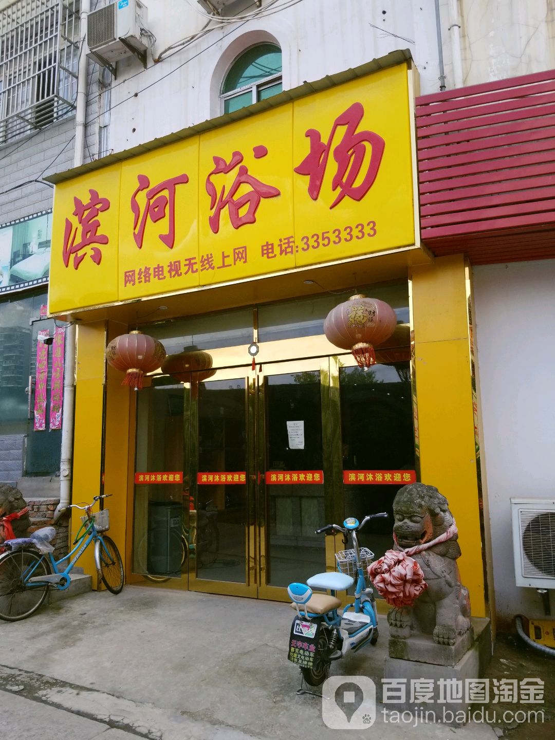 滨和浴场(滨河小区店)