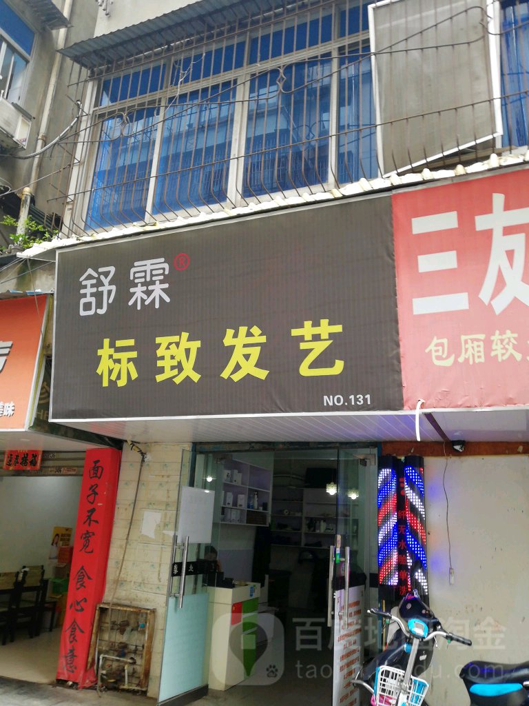 标志发艺(信华·城市花园一期店)