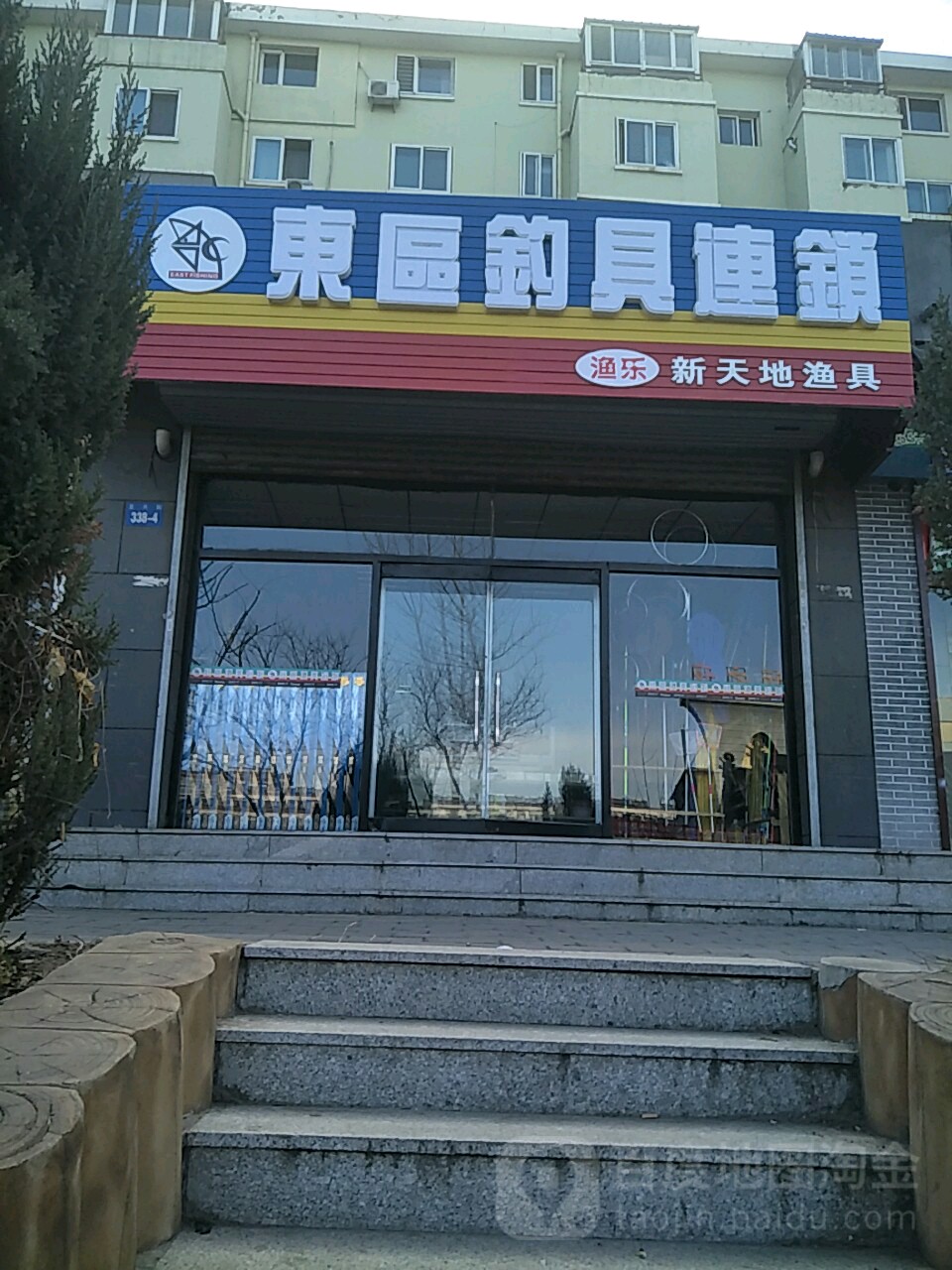 东区钓具连锁(北大街店)