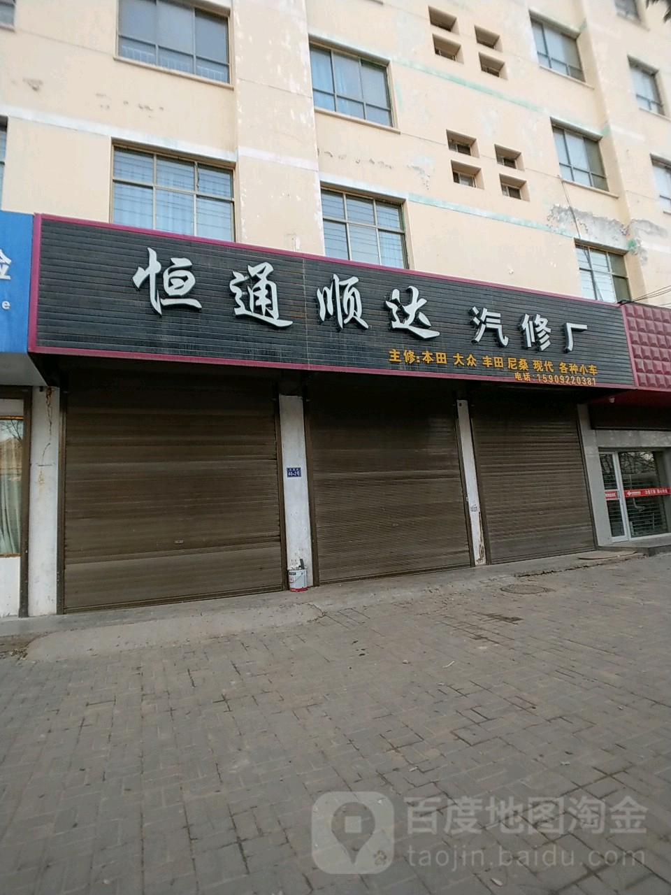 恒通顺达汽修厂