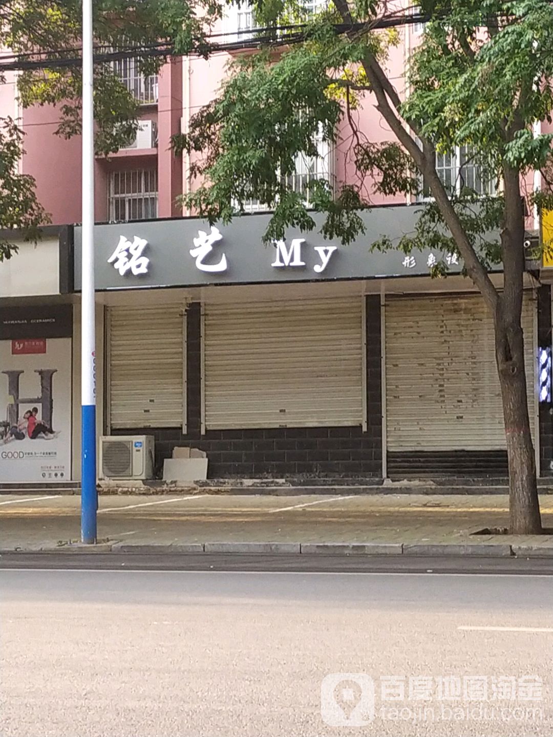 铭艺形象设计(九鼎东路店)