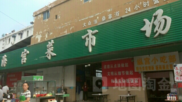 海宫菜市场