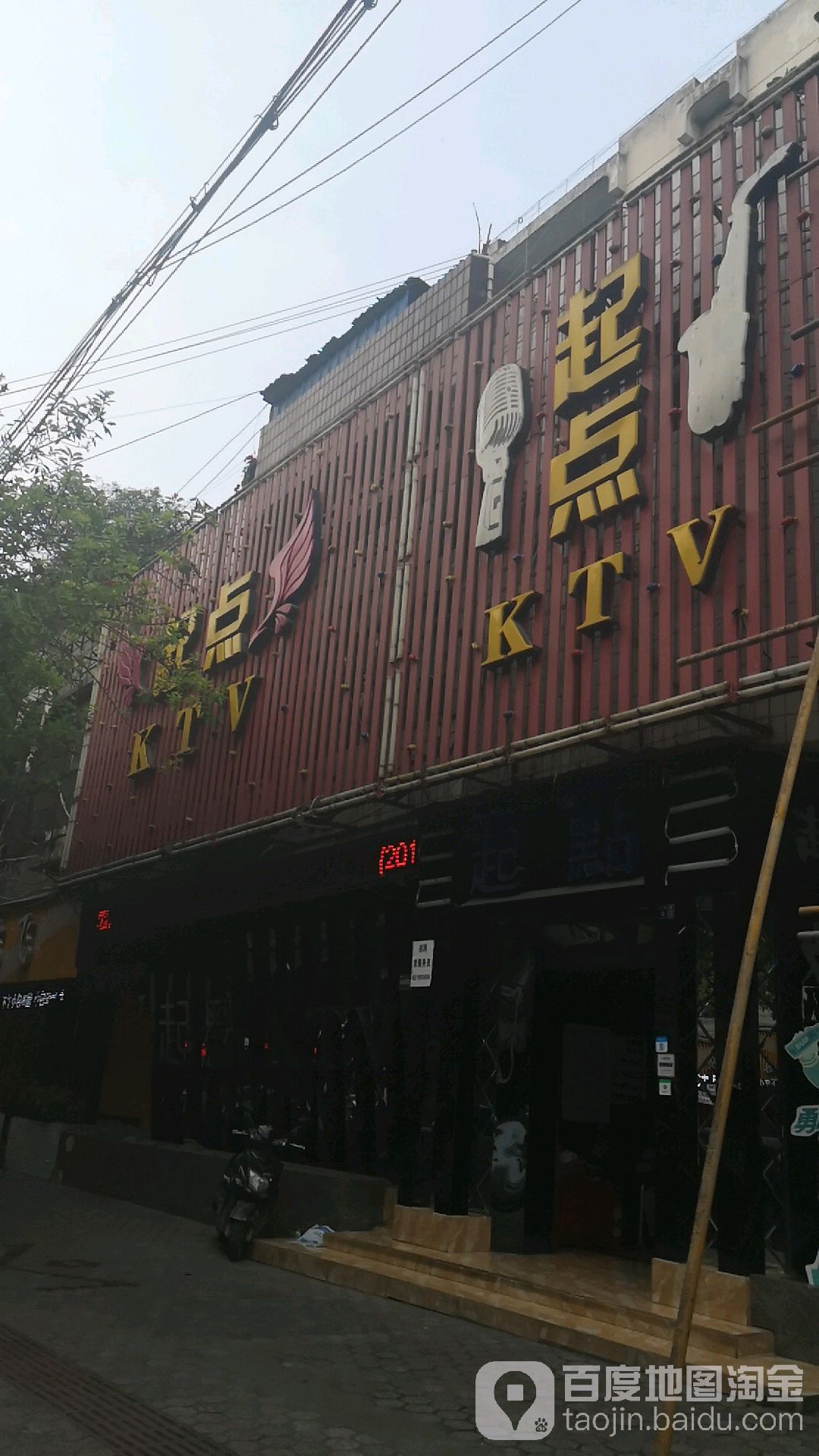 起点KTV(湖南路店)