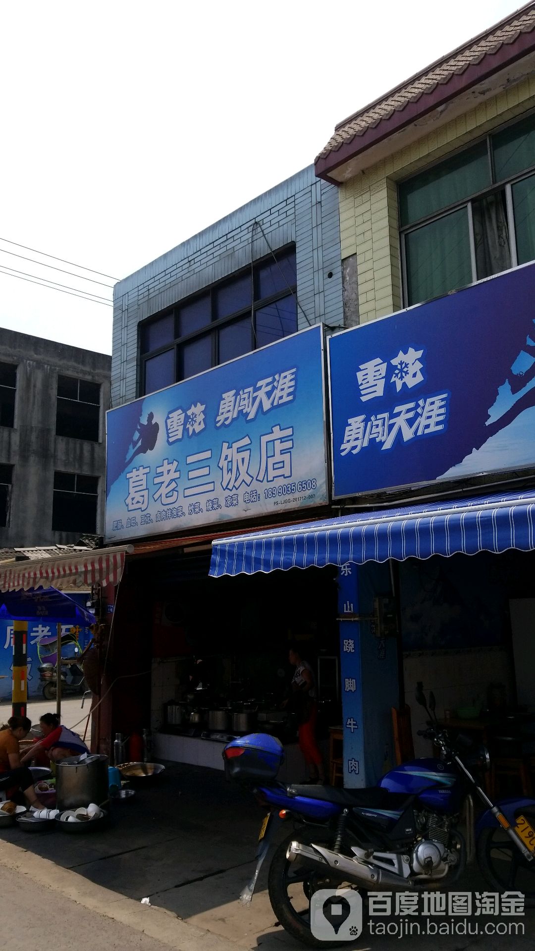 葛老三飯店