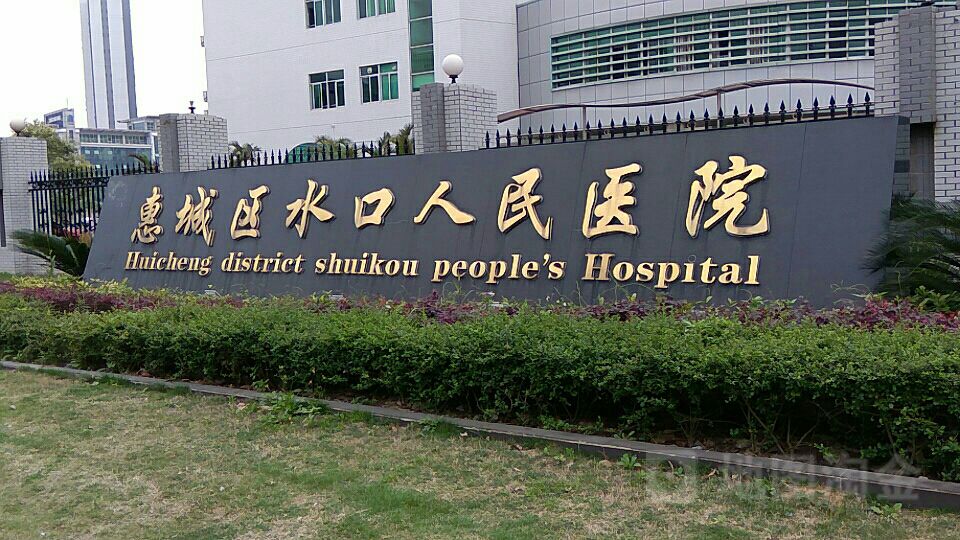 惠州卫生职业技术学院附属医院