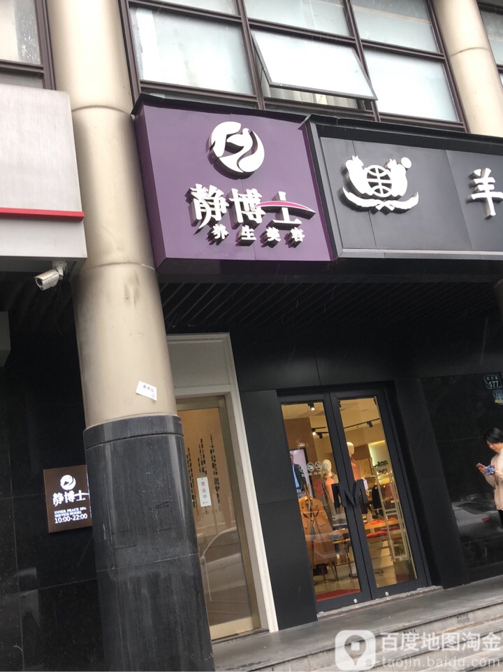 静博士银养生美容(和平广场店)