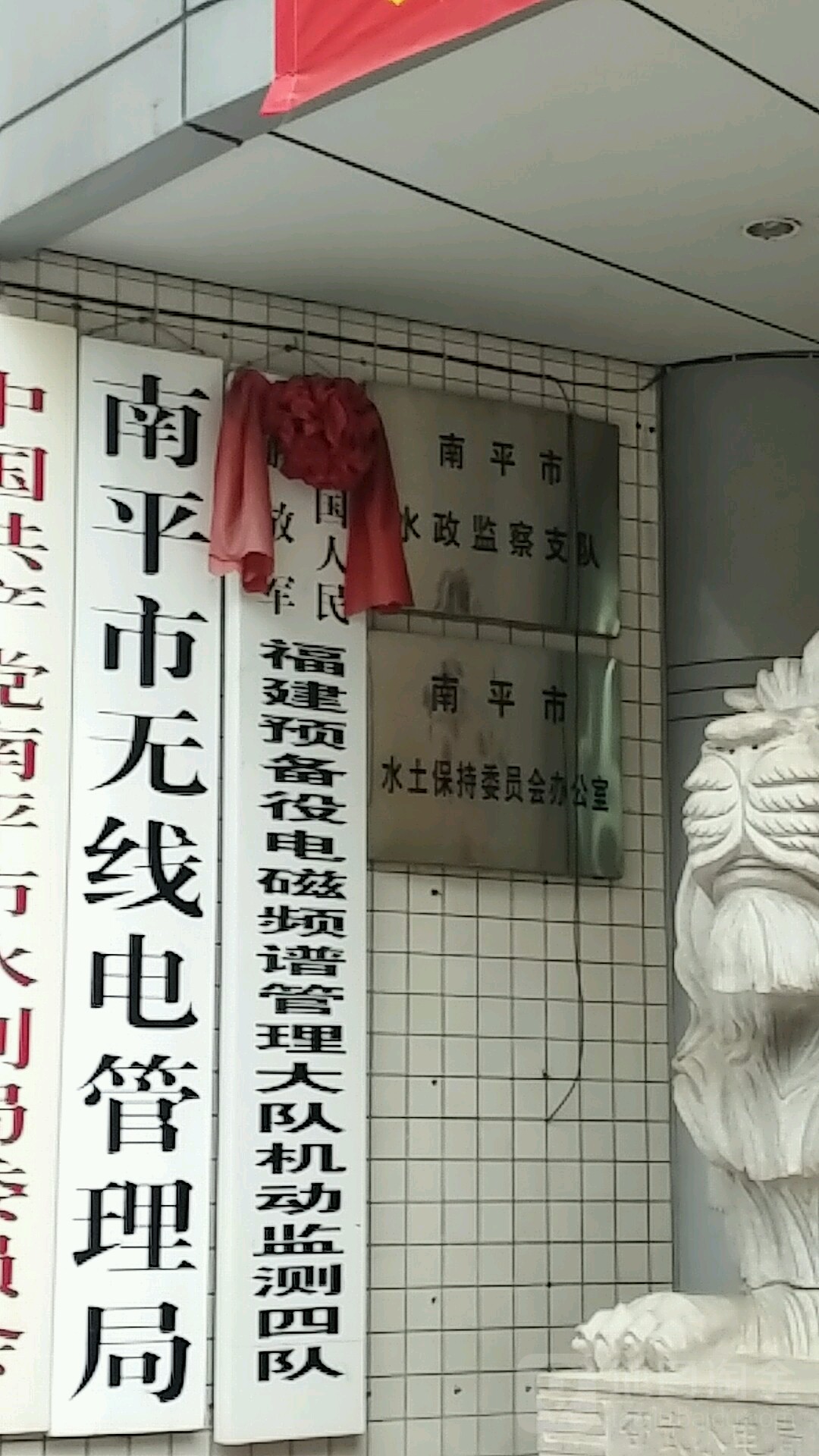 南平市水土保持委员会办公室