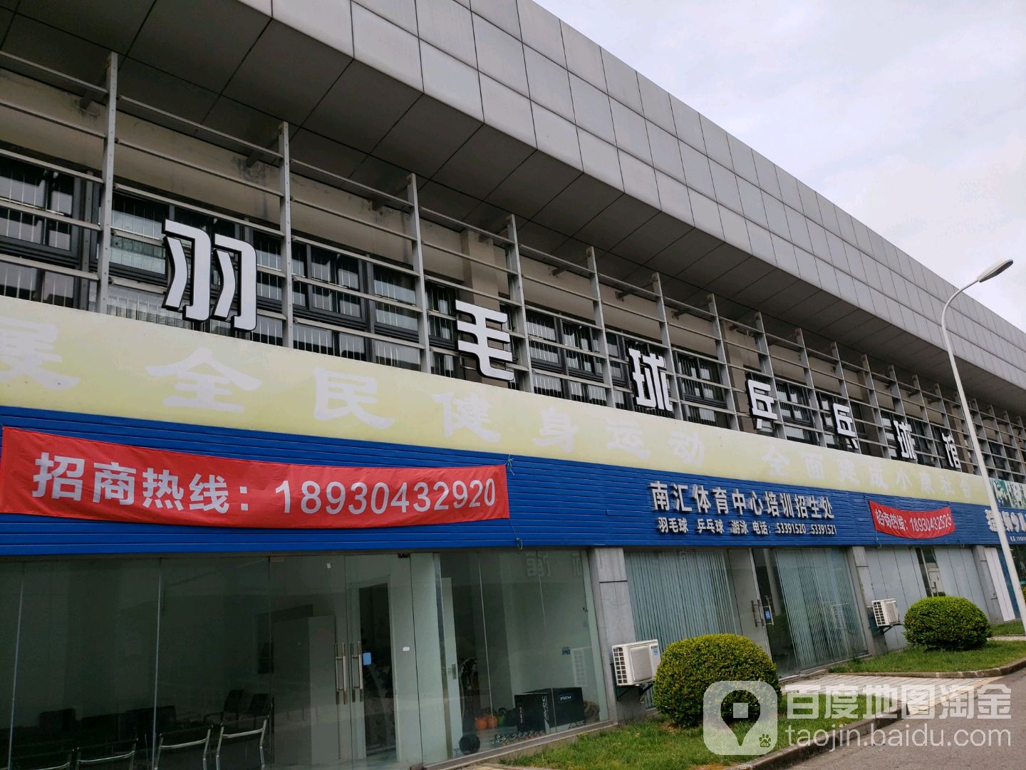 羽毛球乒乓球馆