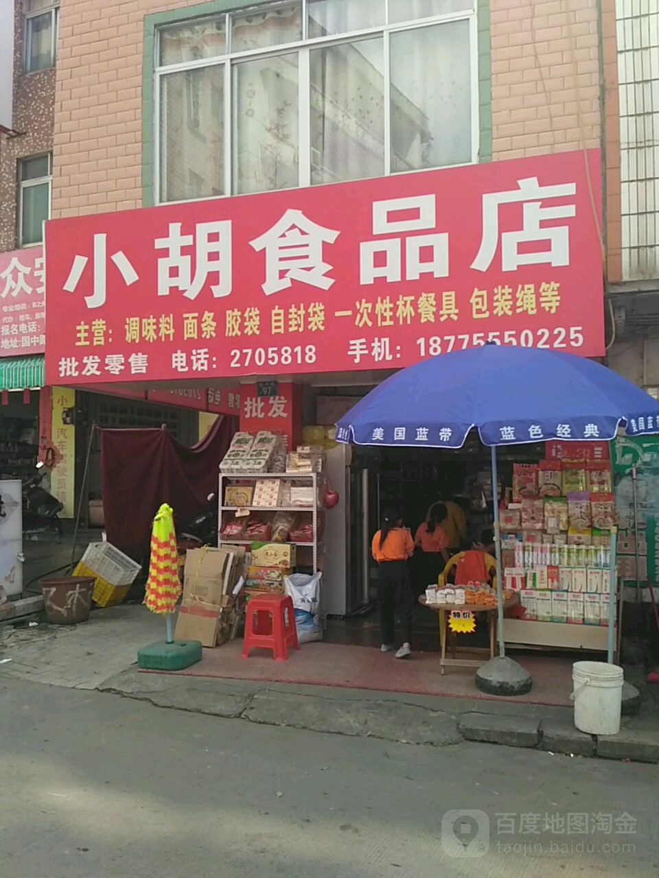 小胡食品店