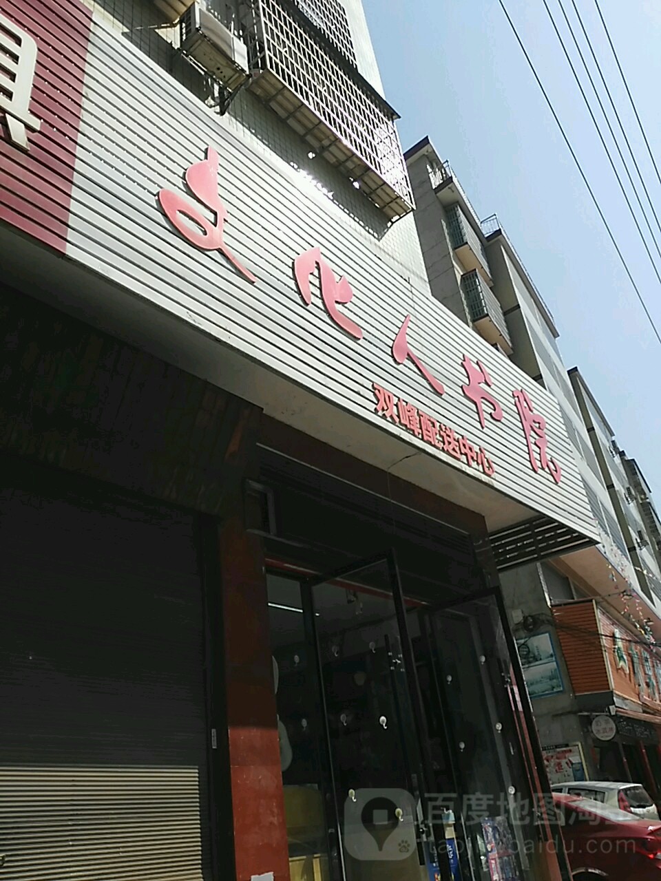 文化人书院(国藩店)