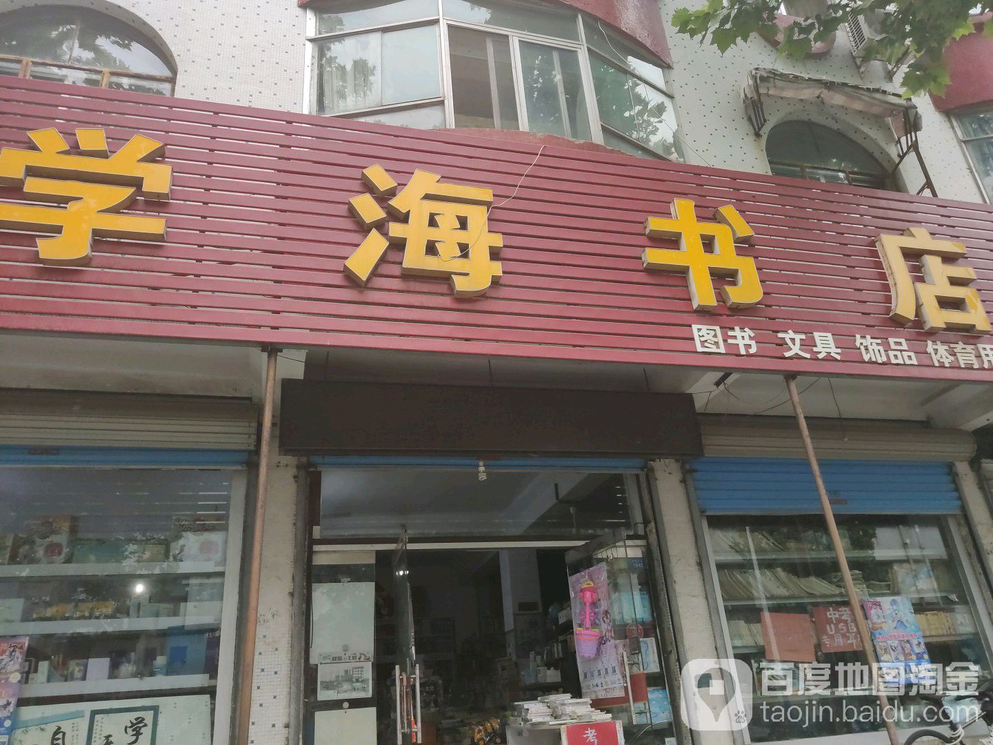 学海书点(索镇大街店)