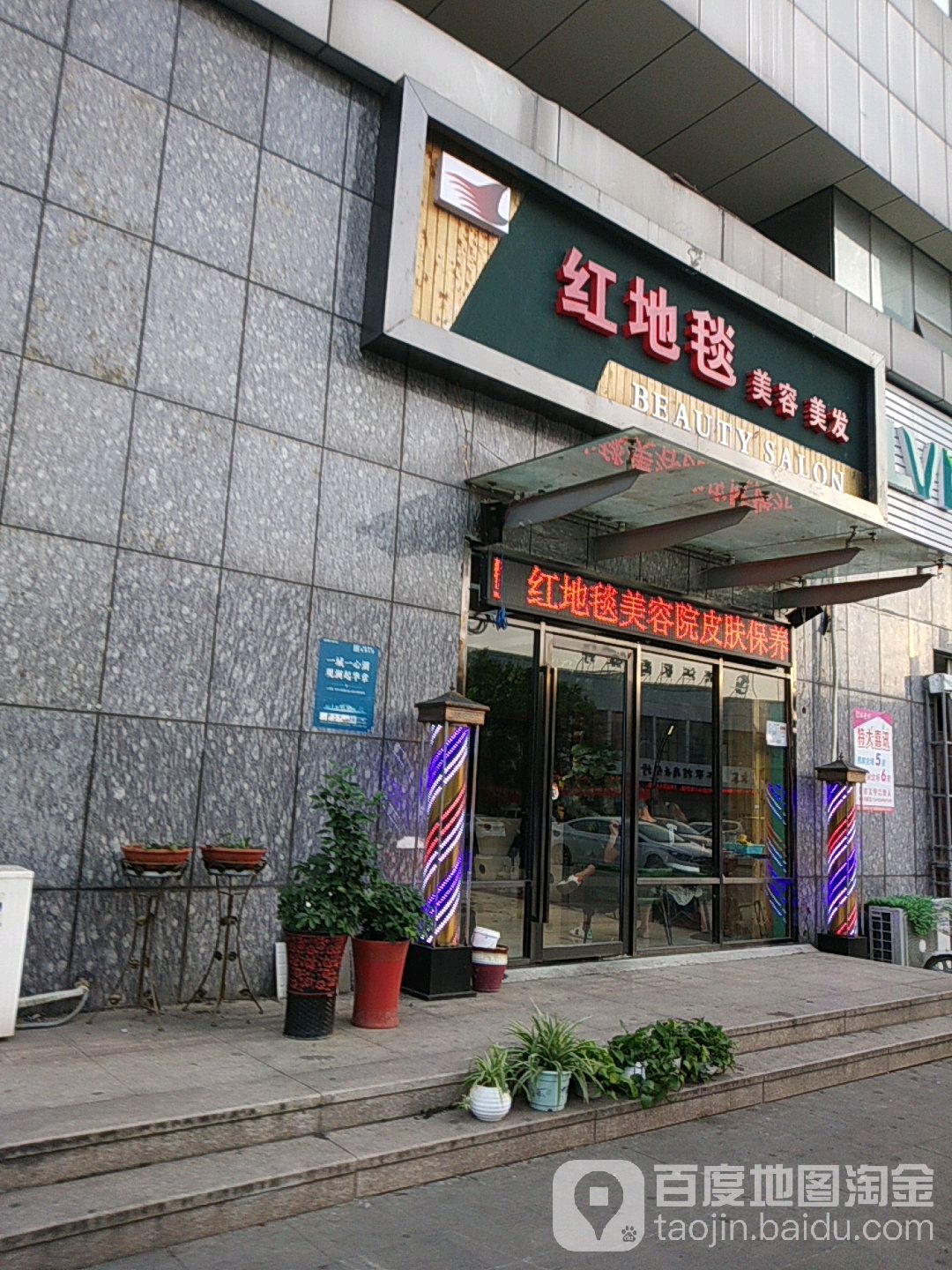 买红地毯美容美发(厚角路店)