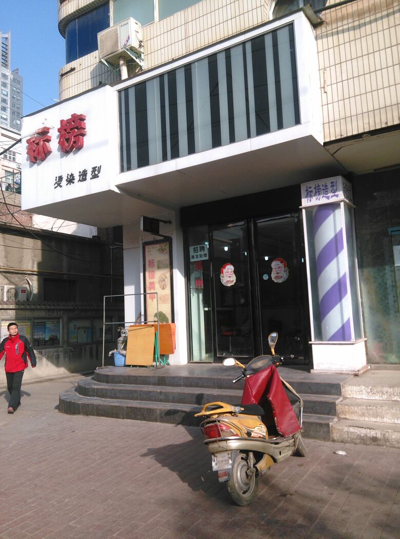 标榜美发沙龙(农业路政七街店)