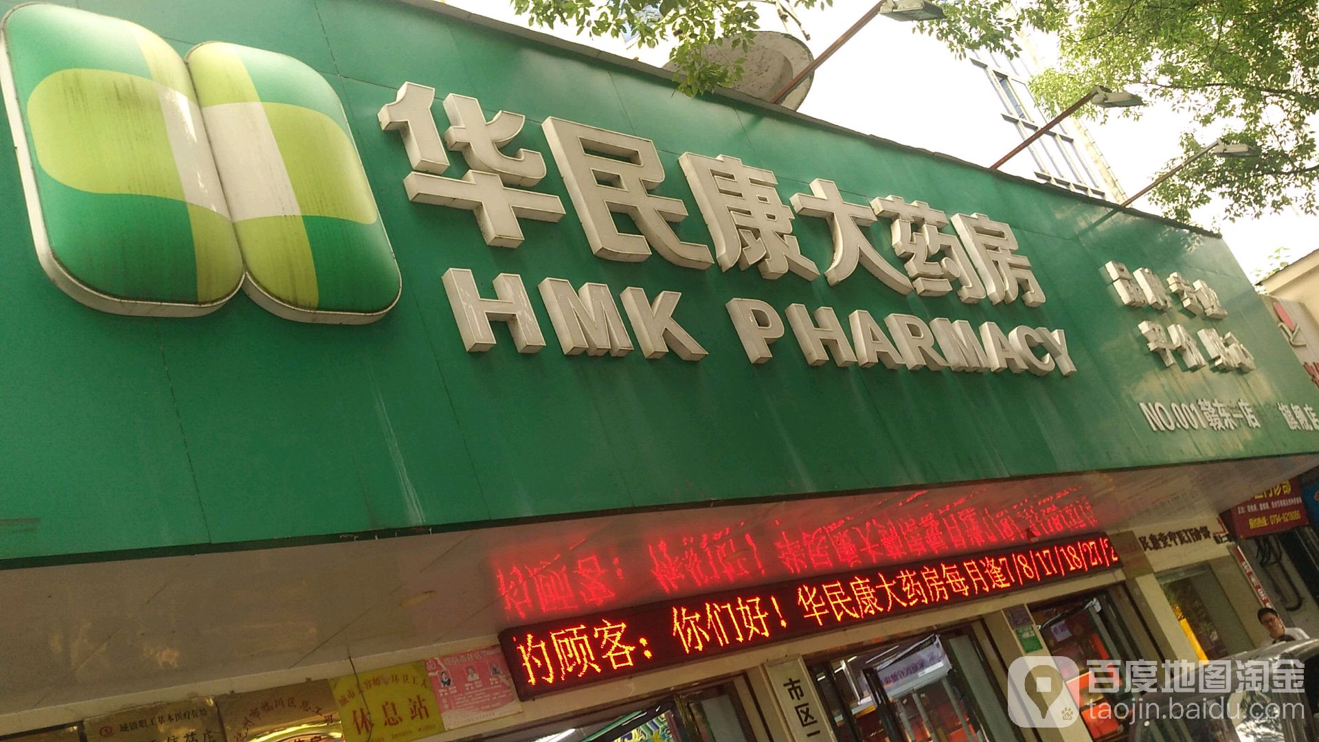 华街民康大药房赣东一店(赣东大道店)