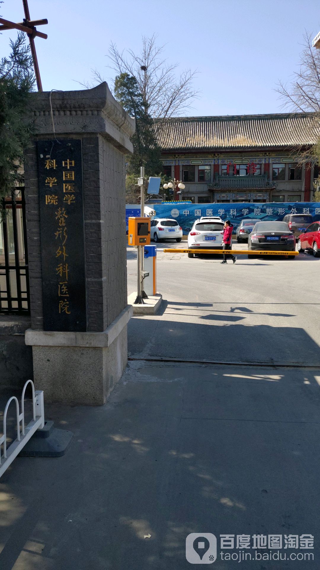 中国医学科学院整形外科医院