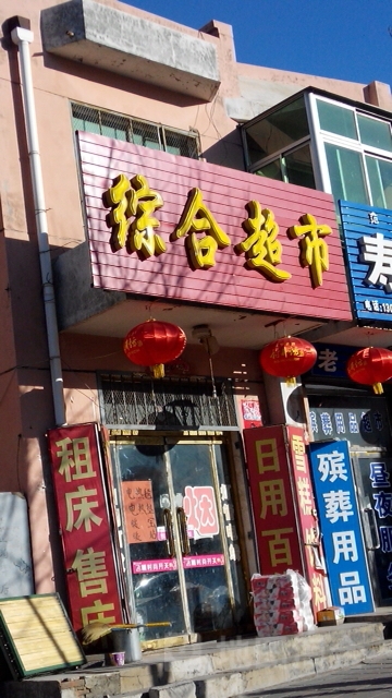 综合建超市