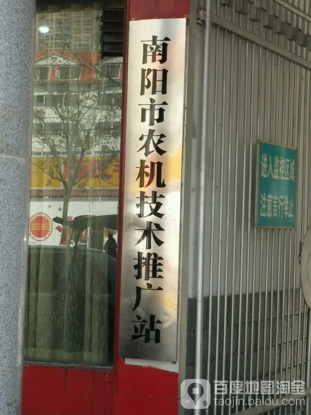 南阳市农机技术推广站