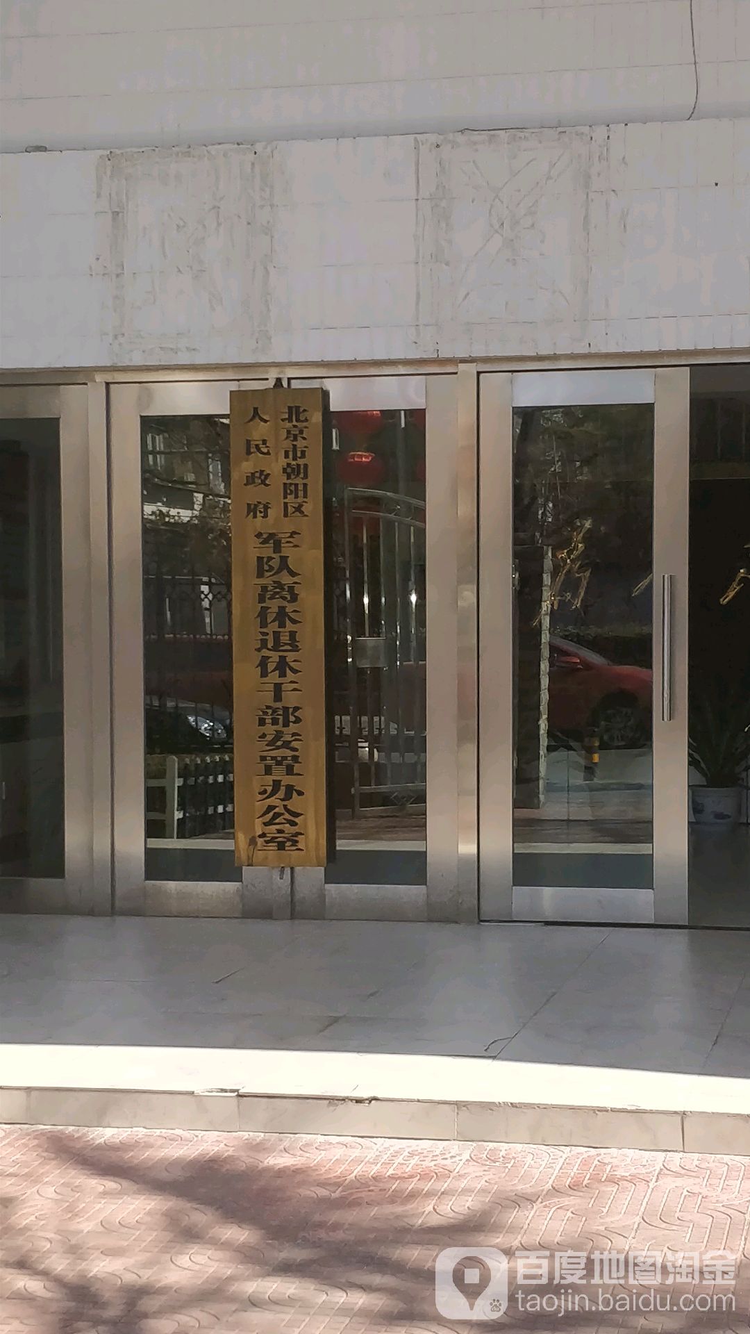 北京市朝阳区人民政府军队离休退休干部安置办公室