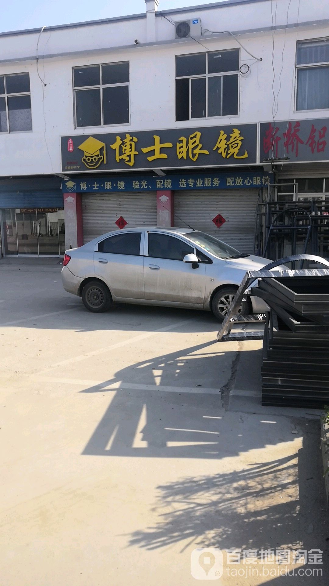 博士眼镜(高庄店)