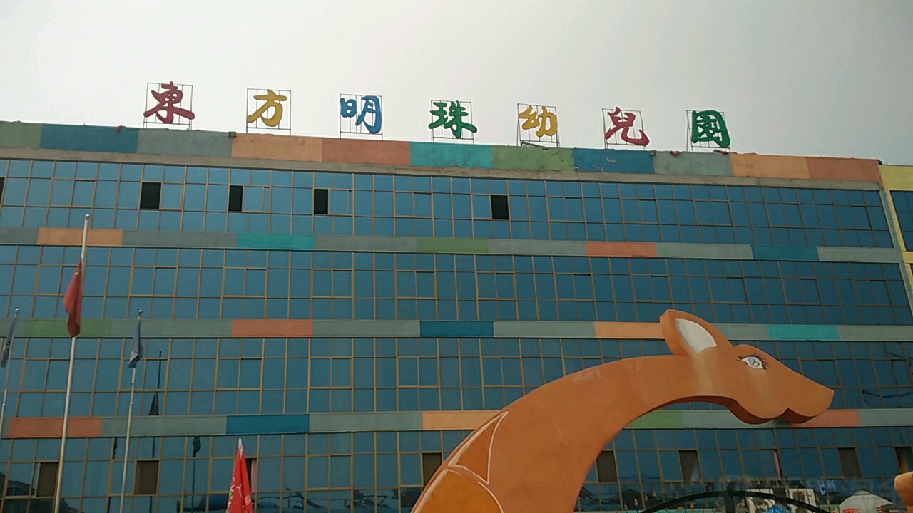 广州东方明珠幼儿园图片