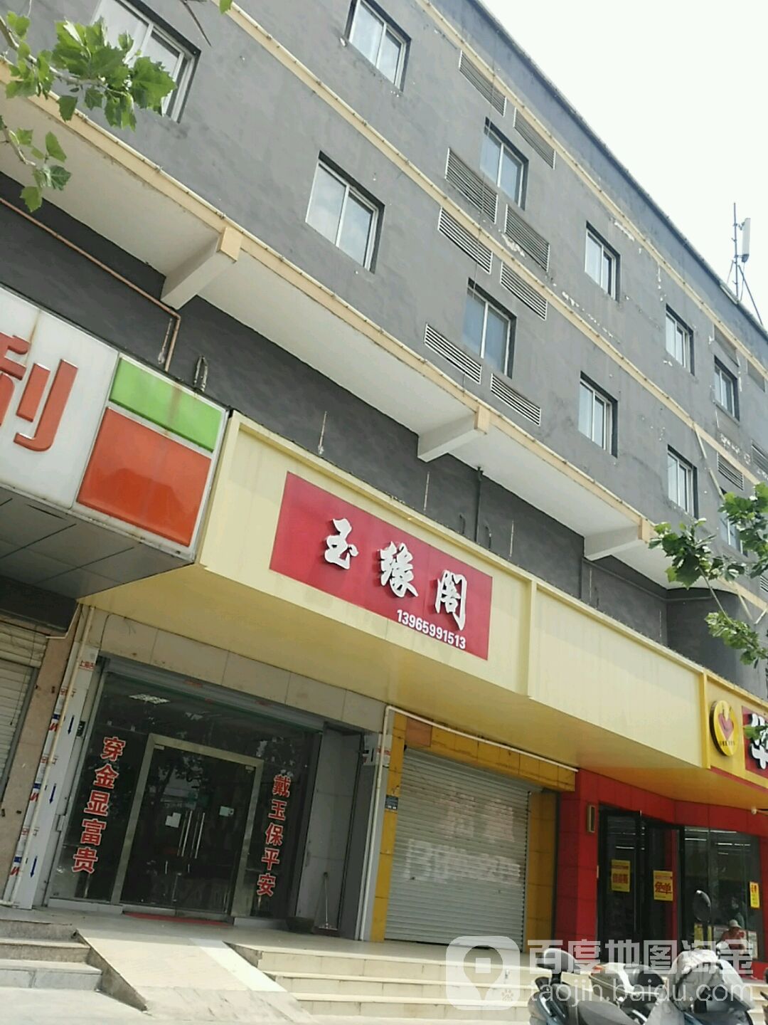 玉缘阁(南谯北路店)