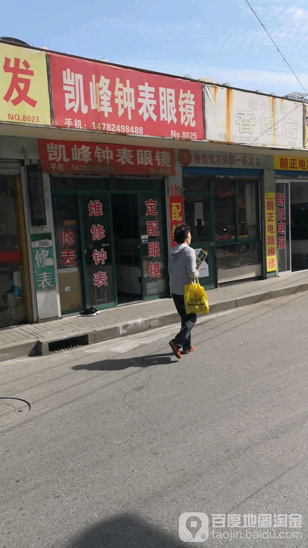 凯峰钟表眼镜(野桥百货市场店)