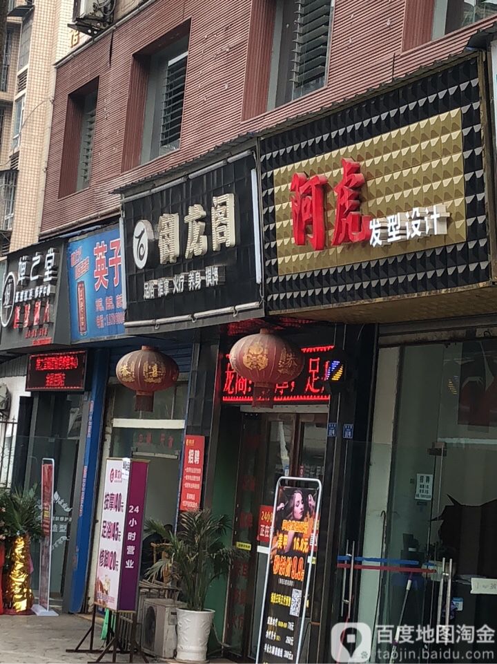 阿虎发型设计(育才路店)