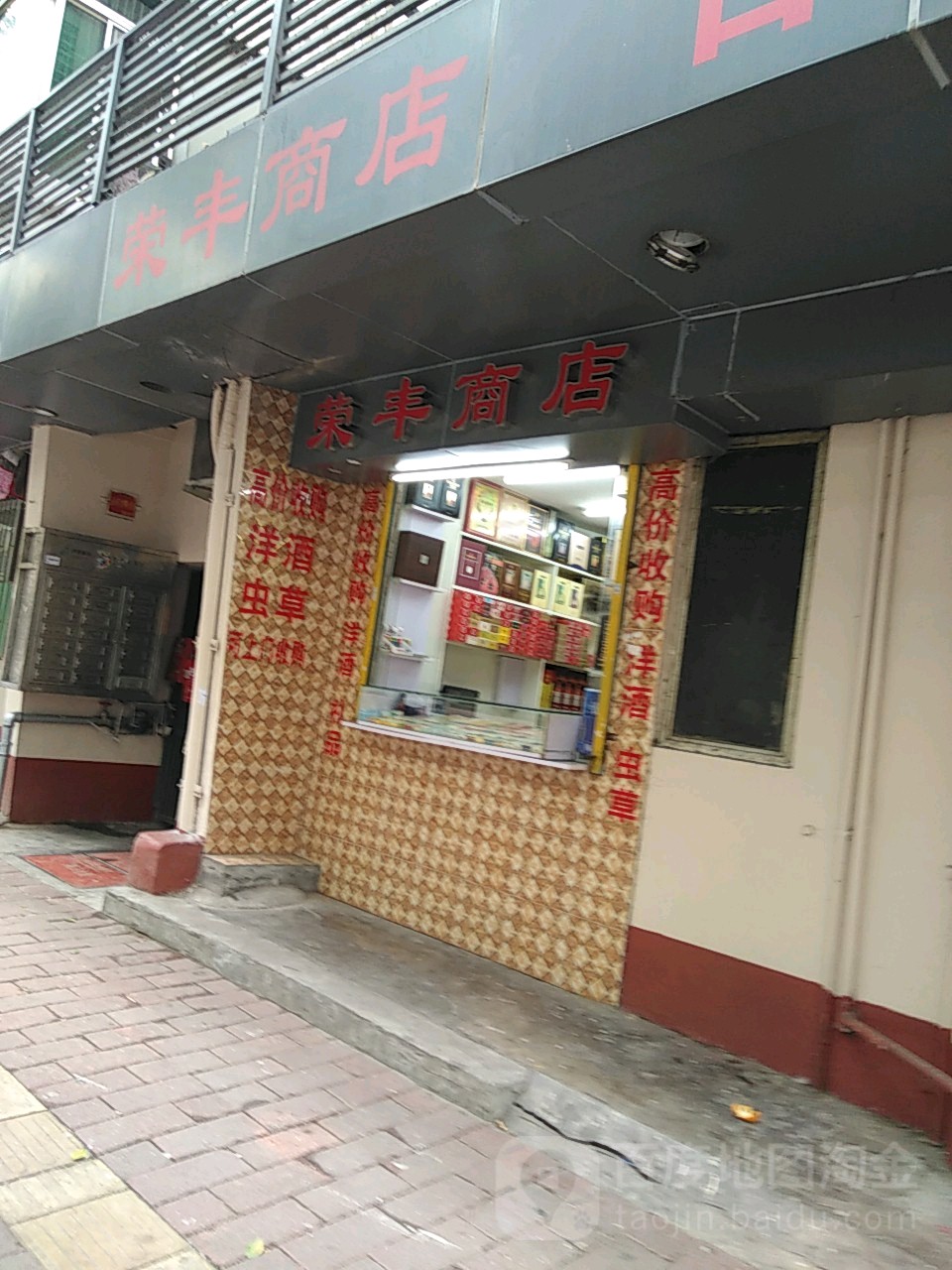 荣丰商店(应元路店)