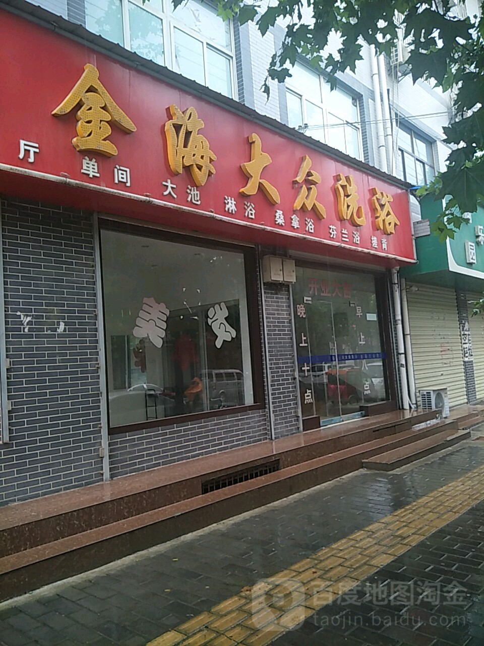 金海酒众洗浴(东二环北路)