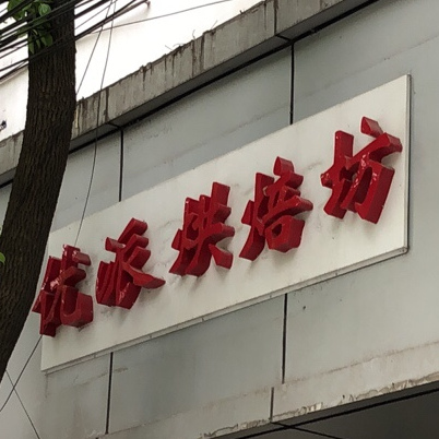 吴江区 美食标签 蛋糕店 面包店美食 糕点店 西点店 优派烘培坊